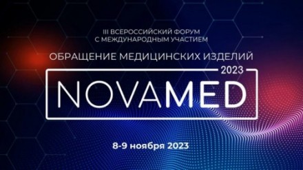 Приглашаем на III Всероссийский форум «NOVAMED-2023»