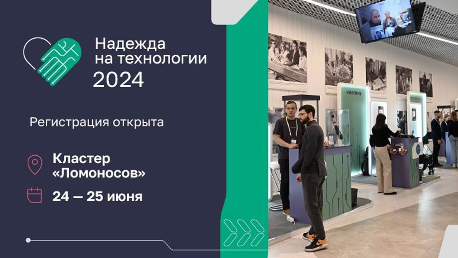 IX Национальный форум «Надежда на технологии» пройдет в июне 2024 года