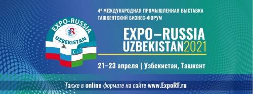 21 - 23 апреля 2021 года состоится 4-я Международная промышленная выставка EXPO-RUSSIA UZBEKISTAN 2021 