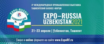 21 - 23 апреля 2021 года состоится 4-я Международная промышленная выставка EXPO-RUSSIA UZBEKISTAN 2021 
