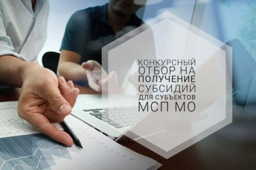 Начался прием заявок на предоставление финансовой поддержки малому и среднему бизнесу Московской области