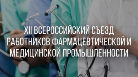 Анонс: XII Всероссийский съезд работников фармацевтической и медицинской промышленности