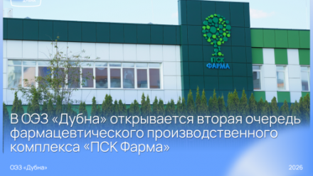 В ОЭЗ «Дубна» открывается вторая очередь фармацевтического производственного комплекса «ПСК Фарма»