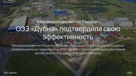 Минэкономразвития России: ОЭЗ «Дубна» подтвердила свою эффективность