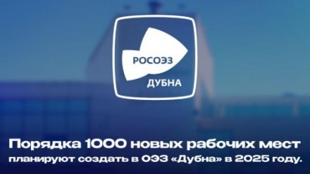 Порядка тысячи новых рабочих мест планируют создать в ОЭЗ «Дубна» в 2025 году