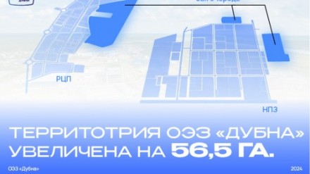 Территория ОЭЗ «Дубна» увеличена на 56,5 га