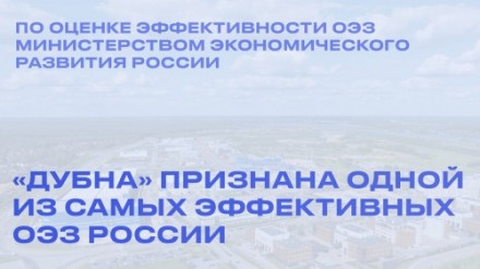 «Дубна» признана одной из самых эффективных ОЭЗ России